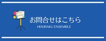 お問い合わせはコチラ
